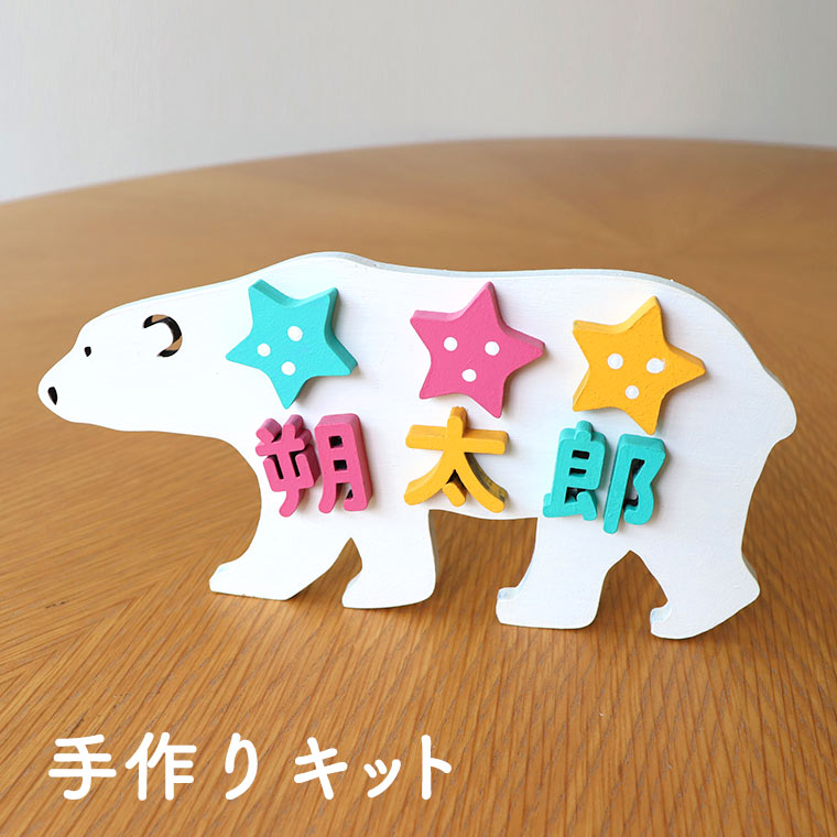 楽天市場】2way ネームプレートキット シロクマ 木製 MDF アンシャンテ