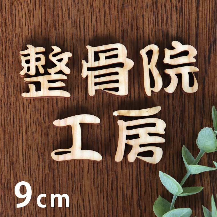 楽天市場】木製 切り抜き文字 漢字 筆文字 5cm アンシャンテラボ