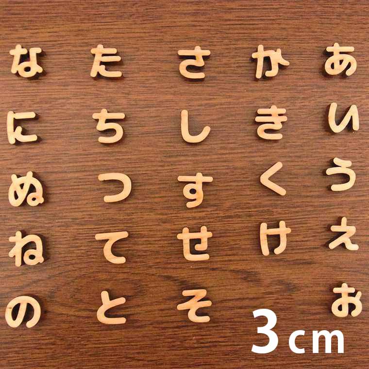 楽天市場 3cm 厚さ約6mm 切り抜き文字 ひらがな あ行 な行 木製 アンシャンテラボ 切り文字 切文字 パーツ ハンドメイド クラフト Diy 表札 ネームプレート 看板 ウッド ひのき ヒノキ ウェルカムボード ウエディング 新入学 入園 メモリアル作品 ゆうパケット対応