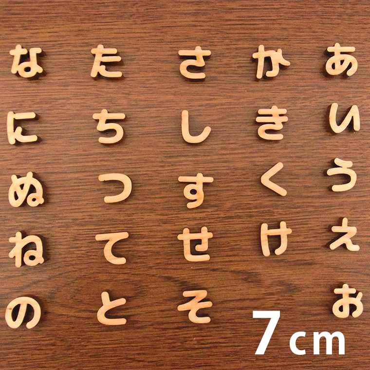楽天市場】木製 切り抜き文字 ひらがな 9cm 厚さ6mm アンシャンテラボ