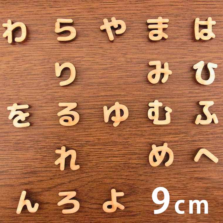 楽天市場 9cm 厚さ約6mm 切り抜き文字 ひらがな は行 わ行 木製 アンシャンテラボ 切り文字 切文字 パーツ ハンドメイド クラフト Diy 表札 ネームプレート 看板 ウッド ひのき ヒノキ ウェルカムボード ウエディング 新入学 入園 メモリアル作品 ゆうパケット対応