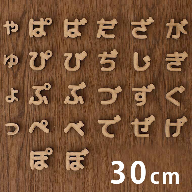 楽天市場 30cm 厚さ約6mm 切り抜き文字 ひらがな 小さい文字 点付き 丸付き Mdf製 アンシャンテラボ 切り文字 切文字 パーツ ハンドメイド クラフト Diy 表札 ネームプレート 看板 ウッド Mdf ウェルカムボード 新入学 入園 宅配便 手芸材料のお店 アンシャンテ工房