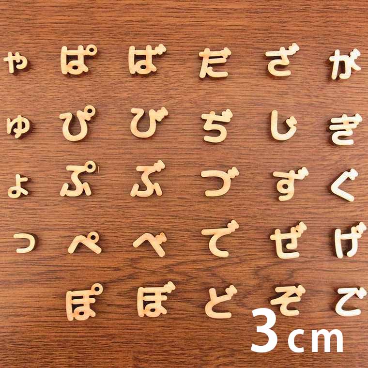 楽天市場】木製 切り抜き文字 ひらがな 小さい文字・濁音・半濁音 5cm