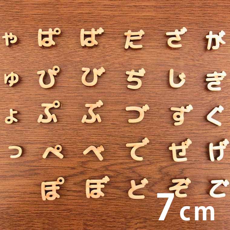 ひらがな 文字 パーツ オーダー 受付 楽天市場】木製 切り抜き文字 ひらがな 小さい文字・濁音・半濁音 9cm