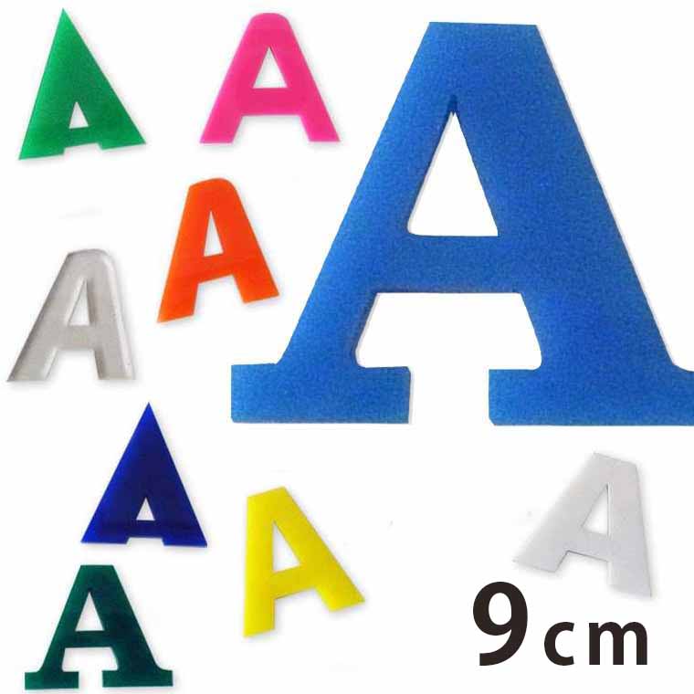楽天市場 9cm 厚さ約3mm 切り抜き文字 アルファベット大文字 アクリル製 アンシャンテラボ 切り文字 切文字 パーツ ローマ字 ハンドメイド クラフト Diy 表札 ネームプレート 看板 ウェルカムボード ウエディング ウェルカムボード ゆうパケット対応 手芸材料のお