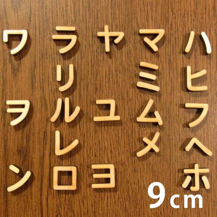 楽天市場 9cm 厚さ約6mm 切り抜き文字 カタカナ ハ行 ワ行 木製 アンシャンテラボ 切り文字 切文字 パーツ ハンドメイド クラフト Diy 表札 ネームプレート 看板 ウッド ひのき ヒノキ ウェルカムボード ウエディング 新入学 入園 メモリアル作品 ゆうパケット対応