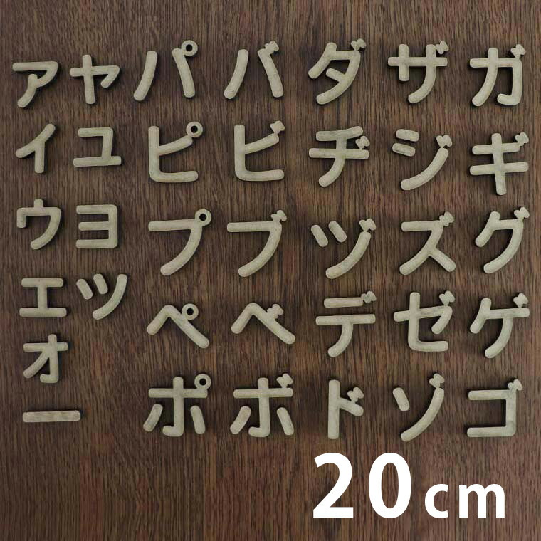 楽天市場 cm 厚さ約6mm 切り抜き文字 カタカナ 小さい文字 点付き 丸付 Mdf製 アンシャンテラボ 切り文字 切文字 パーツ ハンドメイド クラフト Diy 表札 ネームプレート 看板 ウッド Mdf ウェルカムボード 新入学 入園 ゆうパケット対応 手芸材料のお店 アン