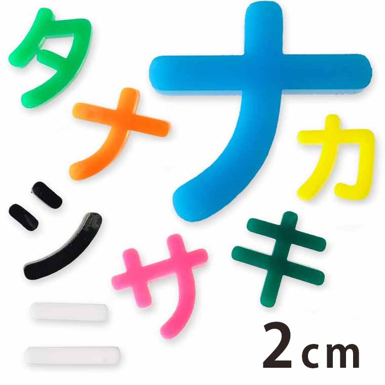 楽天市場 2cm 厚さ約3mm 切り抜き文字 カタカナ ア行 ナ行 アクリル製 アンシャンテラボ 切り文字 切文字 パーツ ハンドメイド クラフト Diy 表札 ネームプレート 看板 ウェルカムボード ウエディング 新入学 入園 メモリアル作品 ゆうパケット対応 手芸材料のお
