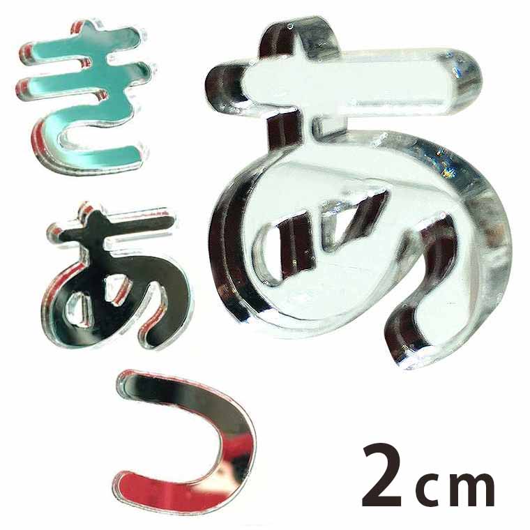 楽天市場】アクリル製 シルバー ミラー 切り抜き文字 ひらがな 2cm 厚