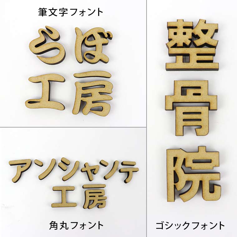 14cm 厚さ約6mm ゴシック 切り抜き文字 漢字 木製 パーツ ウェルカムボード 看板 ゆうパケット対応 切り文字 切文字 新入学 入園 ウッド  ネームプレート MDF製 アンシャンテラボ ハンドメイド 表札 DIY クラフト ランキングや新製品, 60% 割引 | gspctgujrat.com