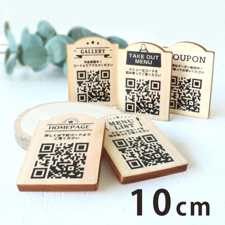楽天市場】木製 QRプレート 10cm アンシャンテラボ / オリジナル商品