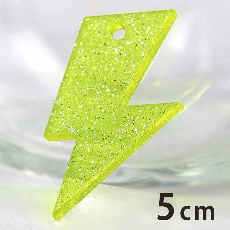 楽天市場 3cm アンシャンテラボ ラメアクリルチャーム イナズマ 厚さ 2mm ピンク イエロー ブルー 稲妻 稲光 雷 かみなり 電気 アクセサリーパーツ ピアス イヤリング キーホルダー ハンドメイド材料 レジン資材 ゆうパケット対応 手芸材料のお店 アンシャンテ工房