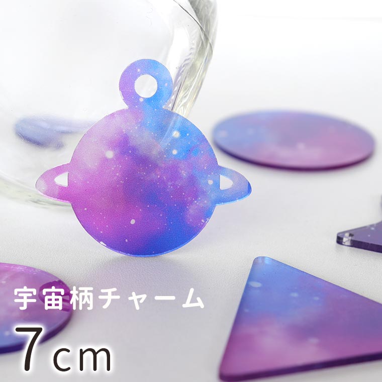 楽天市場 7cm アンシャンテラボ 宇宙柄アクリルチャーム 全25種 厚さ 2mm アクセサリーパーツ キーホルダー 目印 スペース Space ハンドメイド材料 レジン資材 プレゼント 飾り ゆめかわいい ゆうパケット対応 手芸材料のお店 アンシャンテ工房