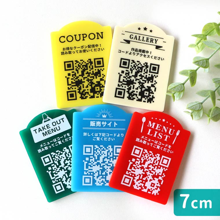 楽天市場】QRプレート 10cm アクリル製 選べるカラー アンシャンテラボ