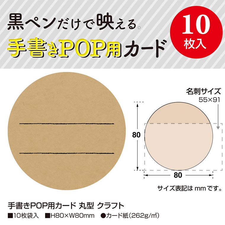 楽天市場 丸型 手書きpop用カード 10枚入 Popシリーズ オリジナルワークス 16 340 16 341 ディスプレイ アピール 店舗用品 フリマ 副資材 店舗 Pop ブラック くろ 黒 クラフト ナチュラル ブラウン 茶色 ゆうパケット対応 手芸材料のお店 アンシャンテ工房