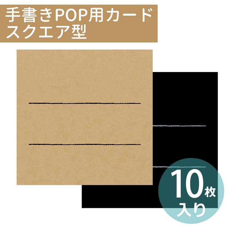 楽天市場 スクエア 手書きpop用カード 10枚入 Popシリーズ オリジナルワークス 16 1751 16 1754 正方形 四角 ディスプレイ アピール 店舗用品 フリマ 副資材 店舗 Pop ブラック くろ 黒 クラフト ナチュラル ブラウン 茶色 ゆうパケット対応 手芸材料の