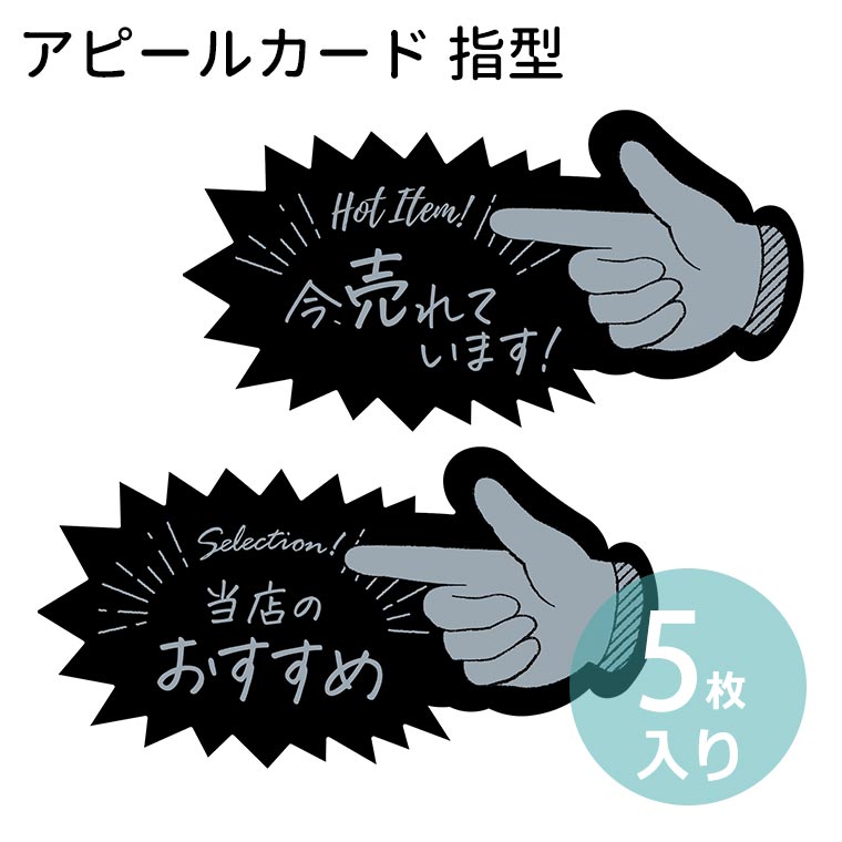 【楽天市場】アピールカード 指型 5枚入 POPシリーズ オリジナルワークス 【 16-5500 / 16-5501 】 / 指さし