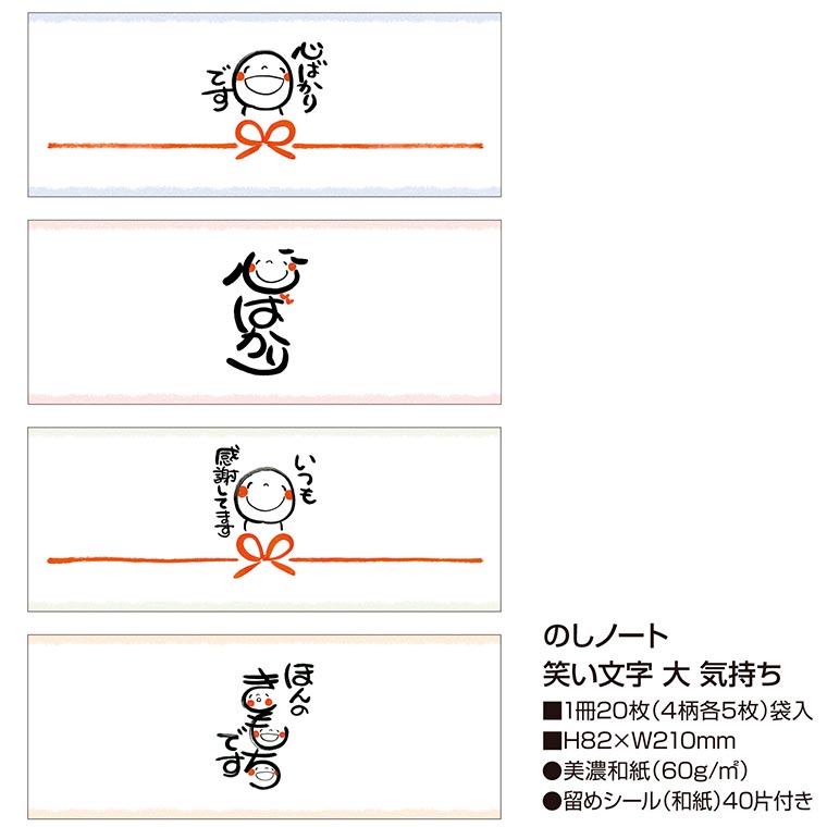 のしノート 笑い文字 美濃和紙 大 おしゃれ 包装 留めシール付き 4柄各5枚入 オシャレ のし紙