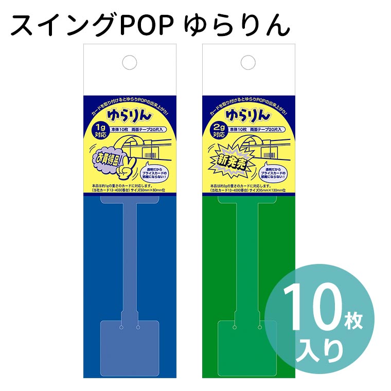 【楽天市場】スイングPOP ゆらりん 10枚入 POPシリーズ オリジナルワークス 【 37-530 / 37-531 】 / 透明 クリア