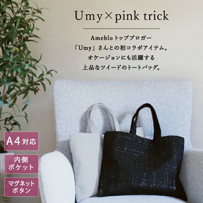 Umy × pink trickツイード トート バッグ（A4サイズ対応) かばん