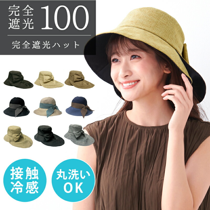 【期間限定！送料無料】完全遮光100ハット　帽子　56-58cm　大人　UVカット　日焼け防止　ハット　飛ばない　子ども　完全遮光100%　折りたたみ　自転車　洗濯機OK　接触冷感　つば広　日よけ　UV対策　2Way　紫外線対策　リボン　抗菌防臭