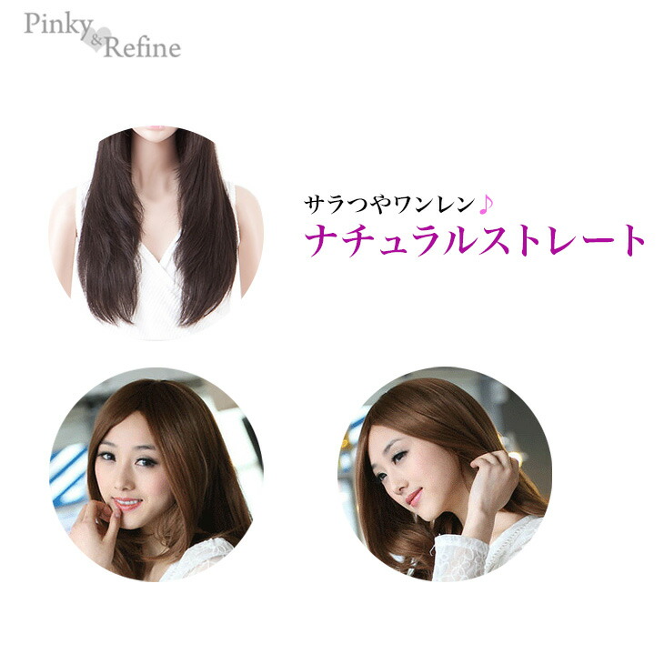 Pinky Refine Sarah つや One Length Straight Natural Long Wig