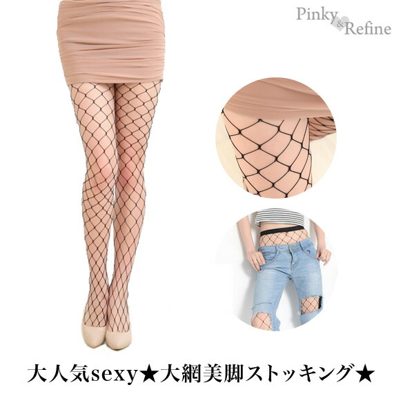 大網タイツ 大人気セクシー 美脚ストッキング (デザイン柄 sexy網タイツ 編みタイツ ライン あみタイツ)