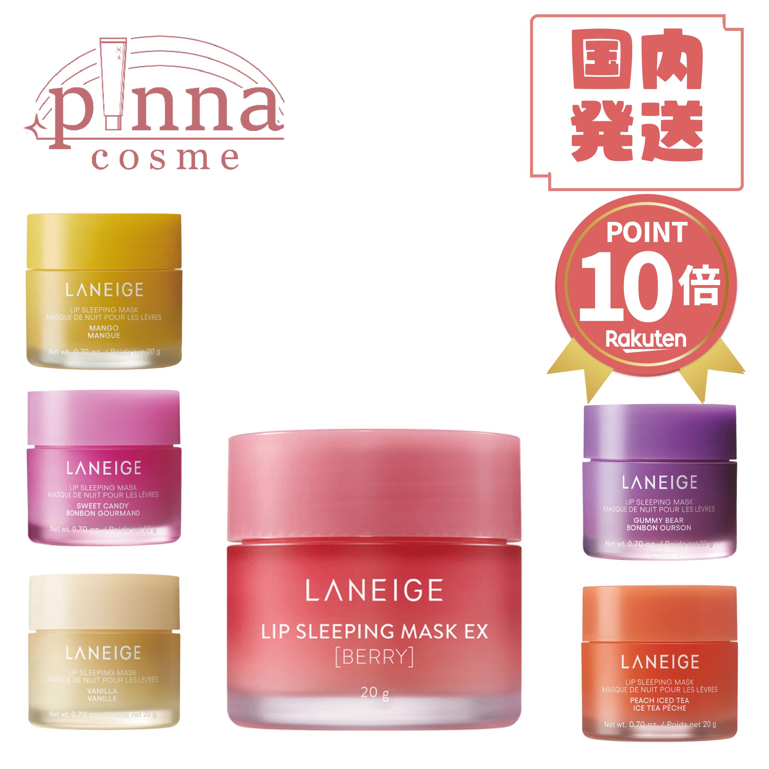 ラネージュ LANEIGE リップスリーピングマスク 20g×3点セット ラネージュ LANEIGE リップスリーピングマスク 20g×3点セット