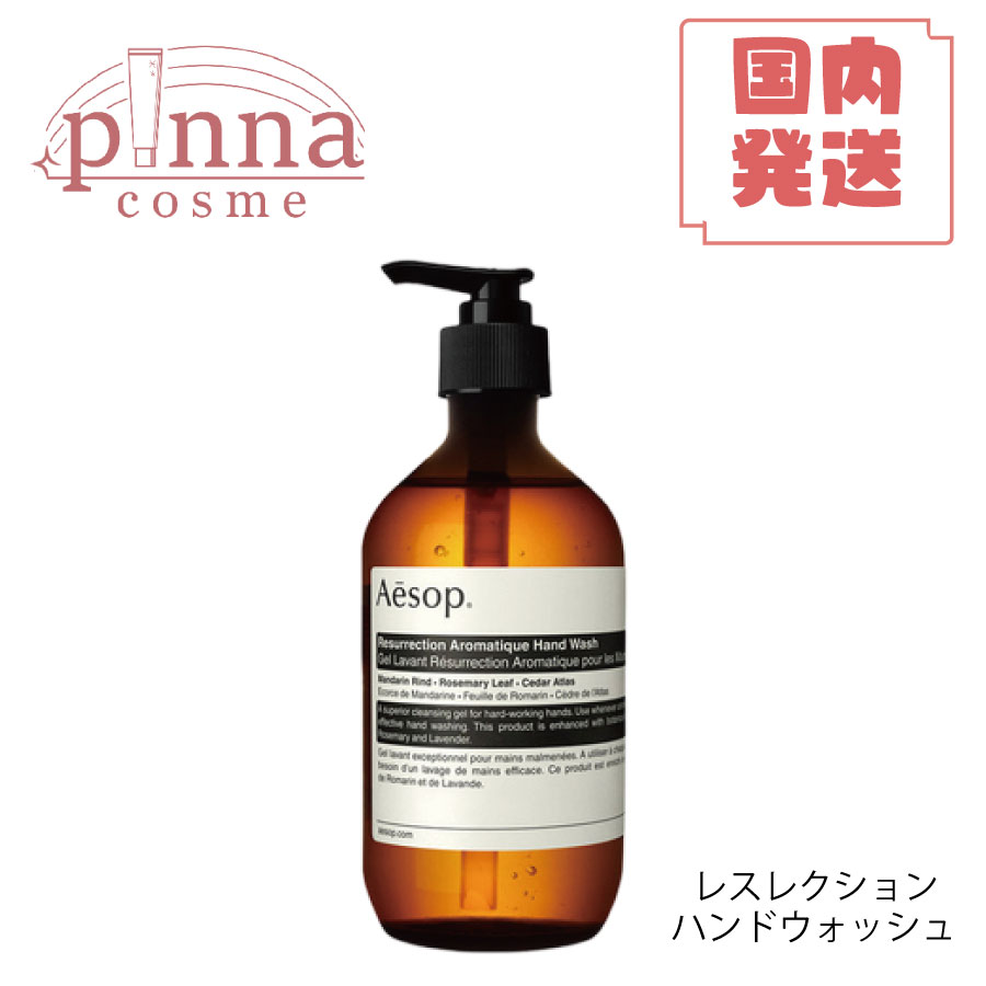 【送料無料】AESOP イソップ レスレクション / レバレンス ハンドウォッシュ 500mlaesop ハンドウォッシュ aesop ギフト イソップ ハンドソープ ギフト 母の日
