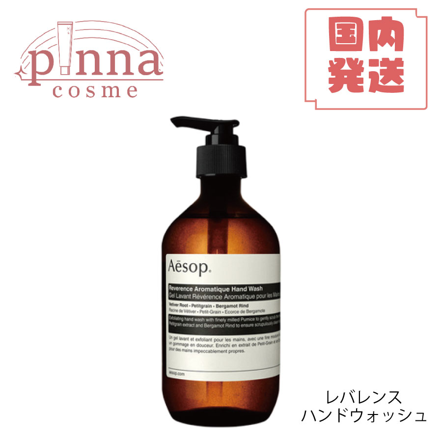 【送料無料】AESOP イソップ レスレクション / レバレンス ハンドウォッシュ 500mlaesop ハンドウォッシュ aesop ギフト イソップ ハンドソープ ギフト 母の日