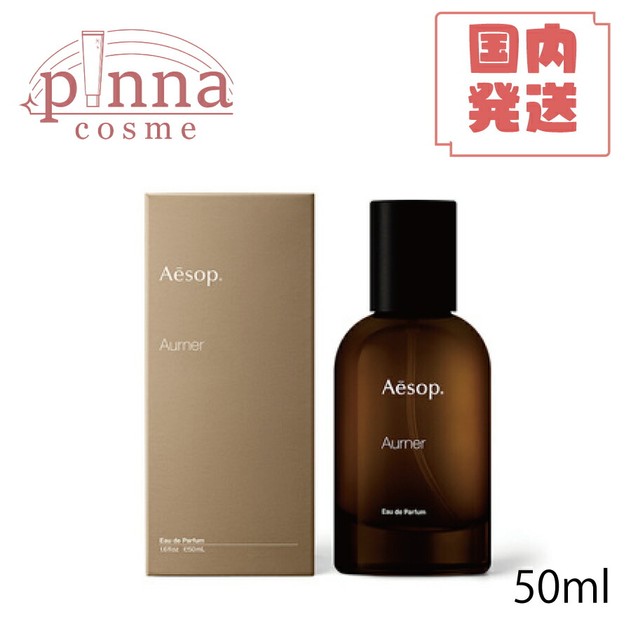 イソップ　Aurner オルナー　50ml 未使用 楽天市場】aesop イソップ オルナー オードパルファム 50mL