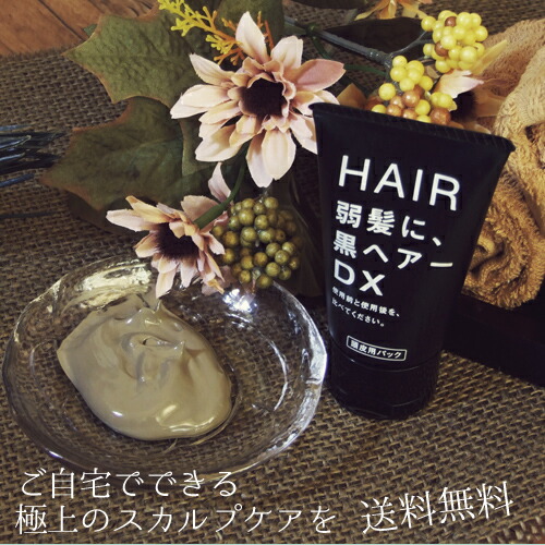 【貨物輸送無料】★髪の毛世話をする分け取り度合い1位★弱髪に、黒髪の毛DX★頭皮・髪をすこやかに。