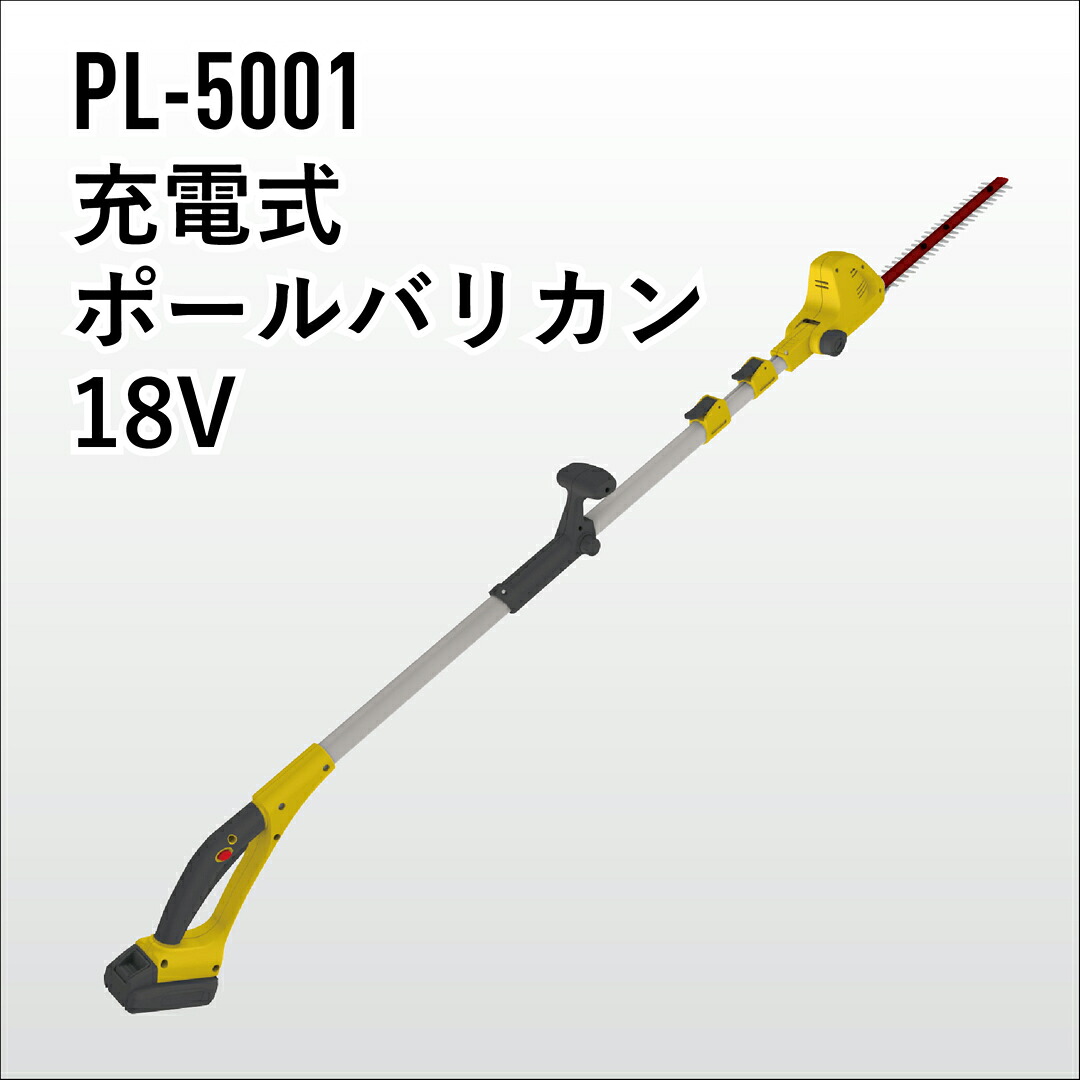 充電式 ポールバリカン18V(PL-5001） リチウムイオンバッテリー・充電器付き ムサシ 【送料無料】花 ガーデン DIY ガーデニング 草刈り機 ガーデントリマー 剪定バリカン 電動｜SAVE SELECT 暮らしの道具箱