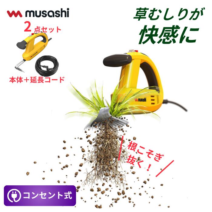 草刈り機 雑草抜き ムサシ 除草バイブレーター10m延長コード付き（WE-700E） 駆除 草むしり 振動除草 除草機 ガーデニング 園芸用品 雑草 畑 根こそぎ 庭の手入れ 花 ガーデン DIY ガーデニング 周年祭
