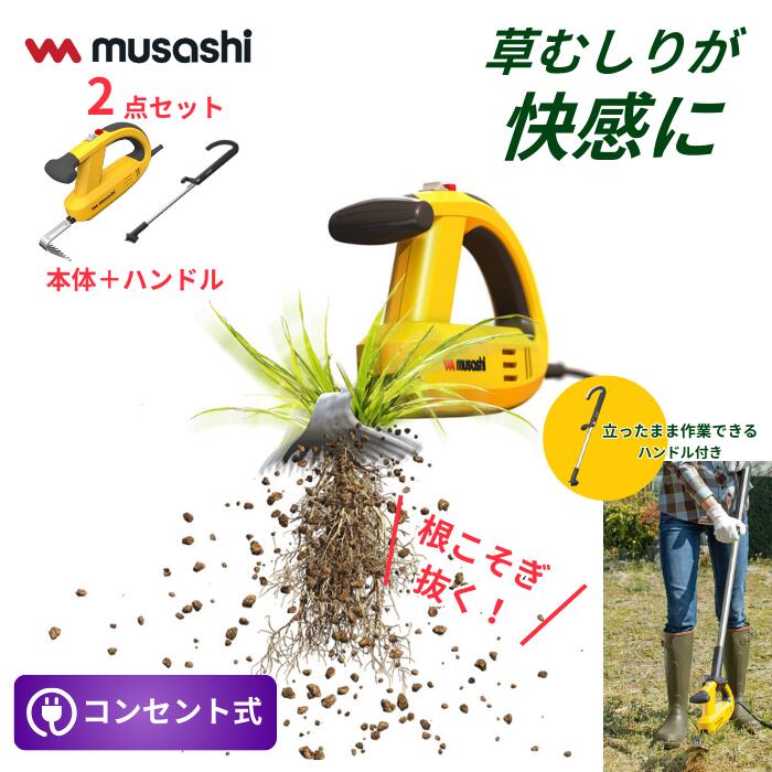 草刈り機 雑草抜き ムサシ 除草バイブレーター ハンドル付き（WE-700/WE-709） 駆除 草むしり 振動除草 除草機 ガーデニング 園芸用品 雑草 畑 根こそぎ 庭の手入れ 花 ガーデン DIY ガーデニング 周年祭