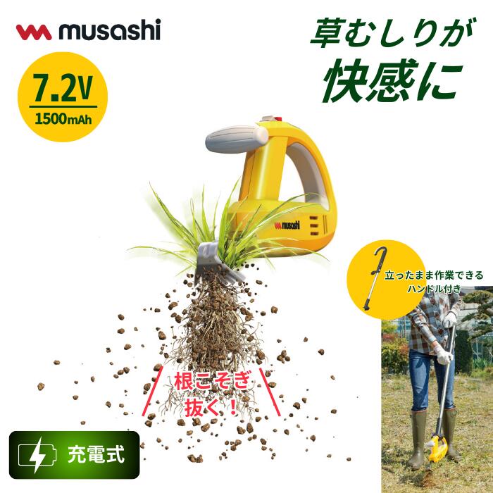 草刈り機 雑草抜き ムサシ 充電式除草バイブレーター ハンドル付き（WE-750/WE-709） 駆除 草むしり 振動除草 除草機 ガーデニング 園芸用品 雑草 畑 根こそぎ 庭の手入れ 花 ガーデン DIY ガーデニング