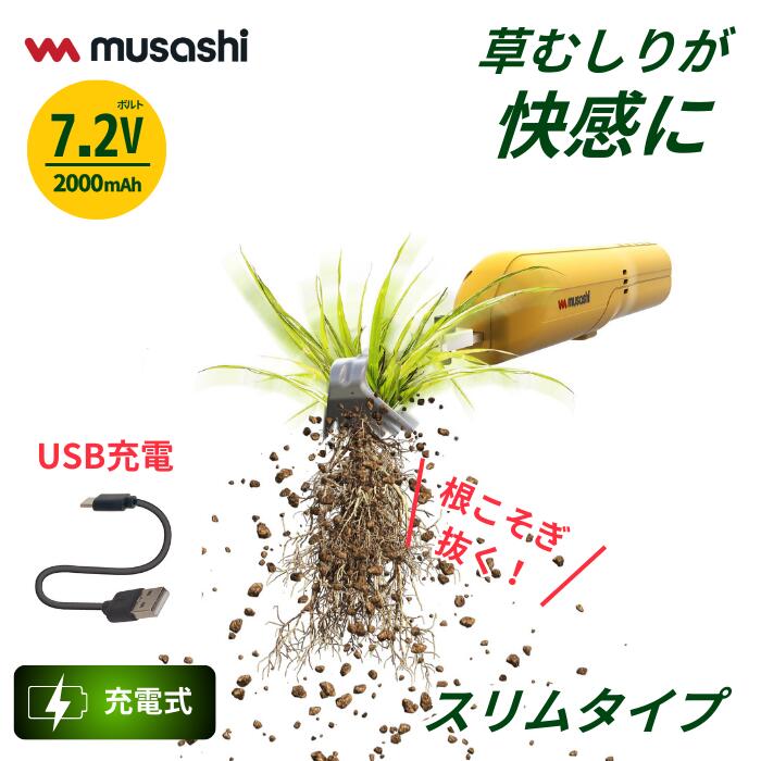 草刈り機 雑草抜き ムサシ 申し受ける式除草バイブレーターミニ USB手あい（WE-740） 草取り みな殺し 草むしり 振りまわす除草 除草機 ガーデニング 園芸機材 雑草 畑 みな殺し 庭の取りつくろう 花 苑地 DIY ガーデニング
