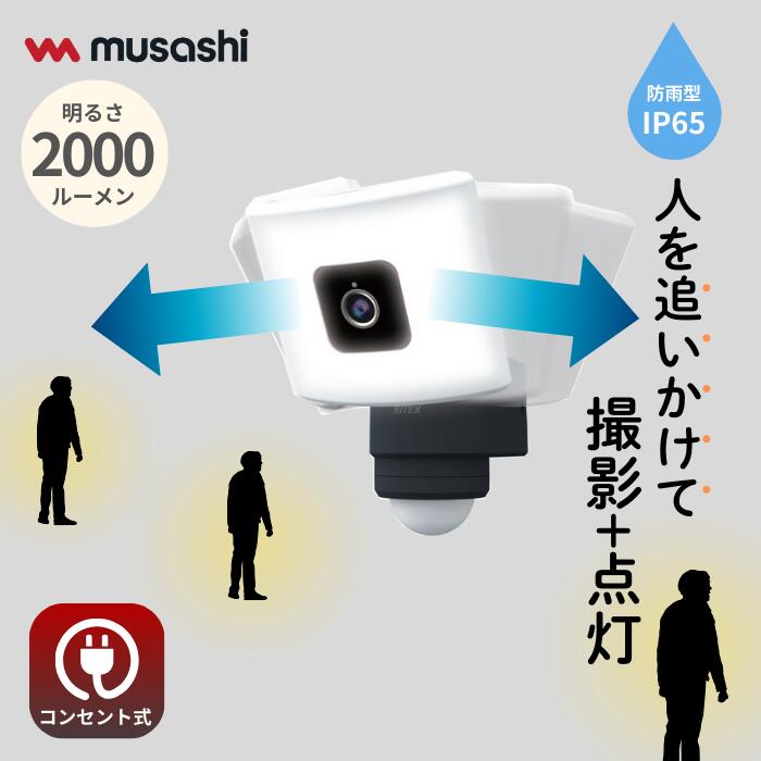 人感センサー 屋外 防犯カメラ ムサシ RITEX 20Wワイド 追尾式 LEDセンサーライト Wi-Fiカメラ（C-AC1020TA） LED 取り付け簡単 赤外線撮影 動画 静止画 録画 SDカード wifi 常夜灯 玄関 物置 ガレージ セキュリティ 防犯グッズ