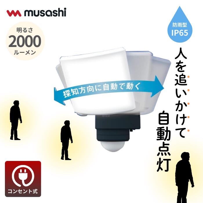 人感検出器ともし火 室外 防犯ともし火 検出器ともし火 ムサシ RITEX 18W 広々とした追掛ける式 LED 検出器ともし火（LED-AC1017TA） ledともし火 部屋の入り口 照明装置 防犯グッズ 常夜灯 防犯ともし火