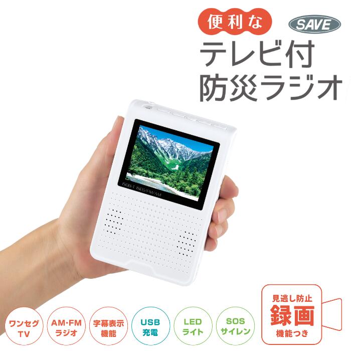テレビ付 防災ラジオ ワンセグ対応 AM/FM LEDライト SOSサイレン 録画機能 USB給電 乾電池式 便利なテレビラジオ SV-8265 13,350円