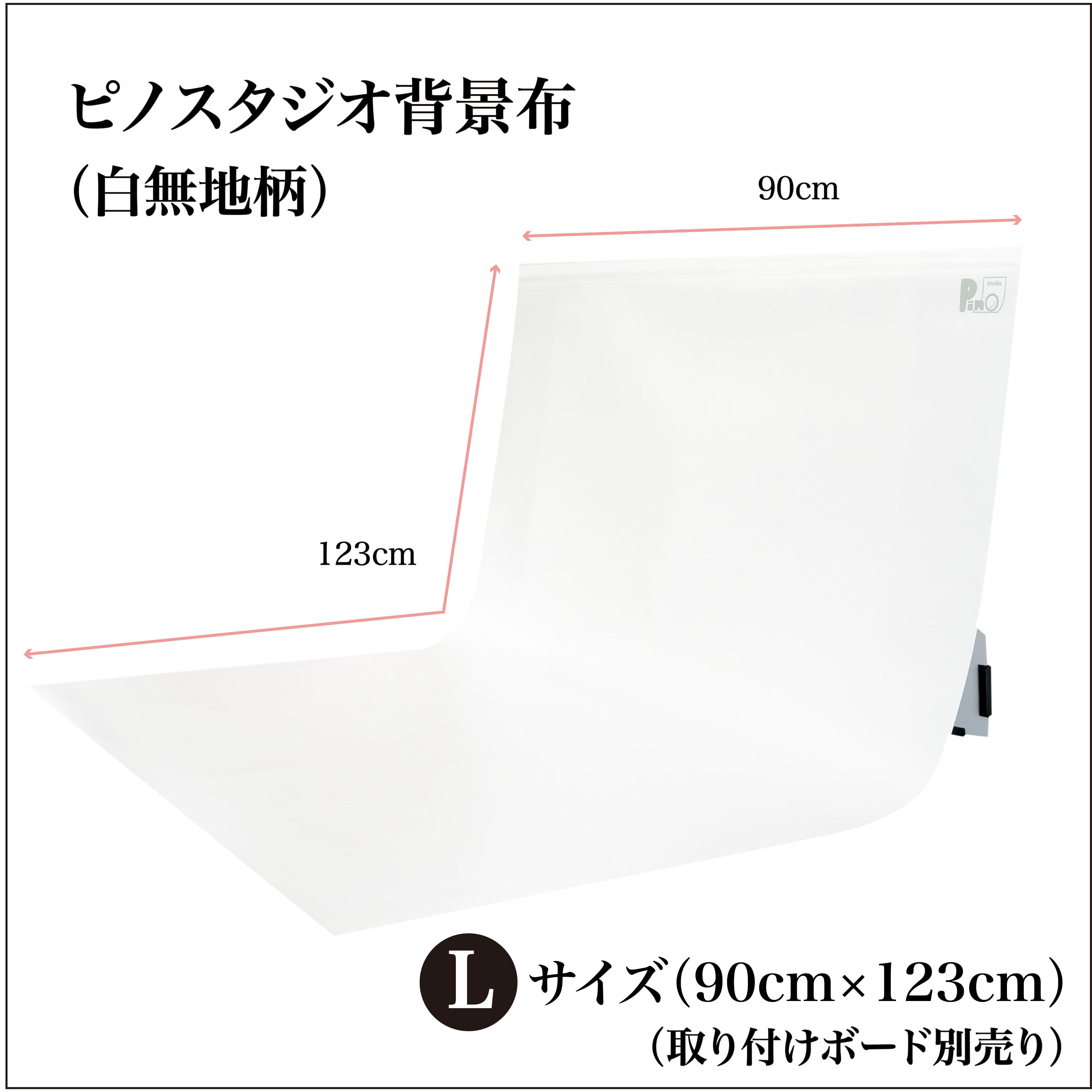 楽天市場 柄全7種 撮影背景布 白無地 単品 Lサイズ 90cm 123cm 専用取り付けボード別売 シワ抑制素材採用 防水 高耐久 汚れを弾く素材 日本製 写真撮影 商品撮影 写真 背景 ピノスタジオ 楽天市場店