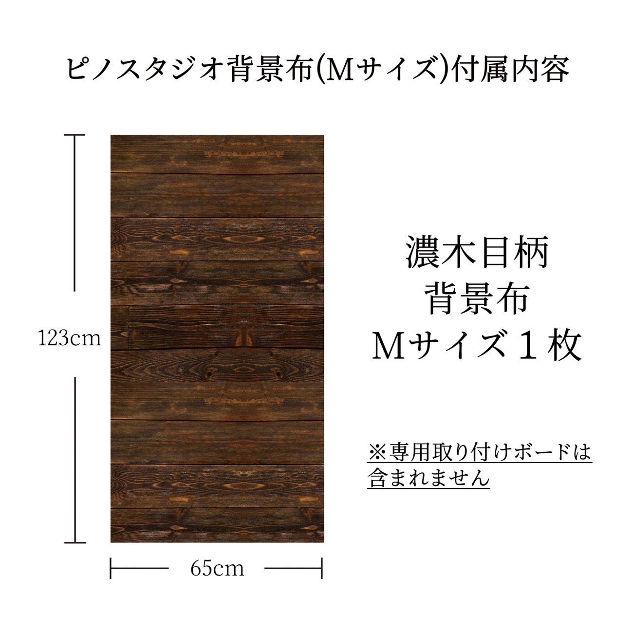 21新発 撮影背景シート 濃木目 単品 Mサイズ 65cm 123cm 柄全13種 背景布 専用取り付けボード別売 シワ抑制素材 防水 高耐久 汚れを弾く素材 日本製 写真撮影 商品撮影 写真 背景 撮影 Qdtek Vn