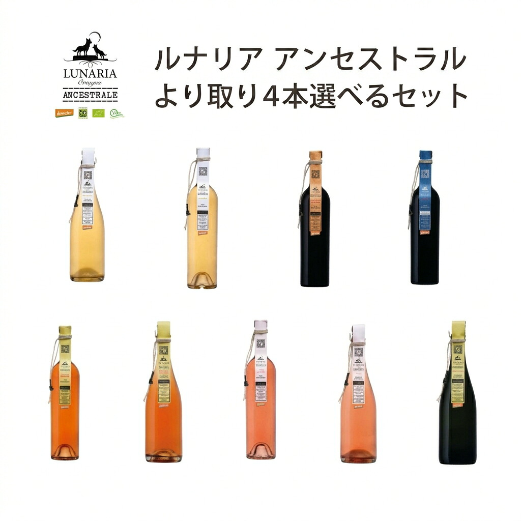 【選べる４本セット】 【モンテプルチアーノ欠品中】ルナリア アンセストラル　酸化防止剤無添加 ワインセット カンティーナ オルソーニャ イタリアワイン スパークリングワイン 赤ワイン 白ワイン オレンジワイン ナチュラルワイン ビオディナミ ルナーリア 飲み比べ｜ワインショップ　ぴのシャル