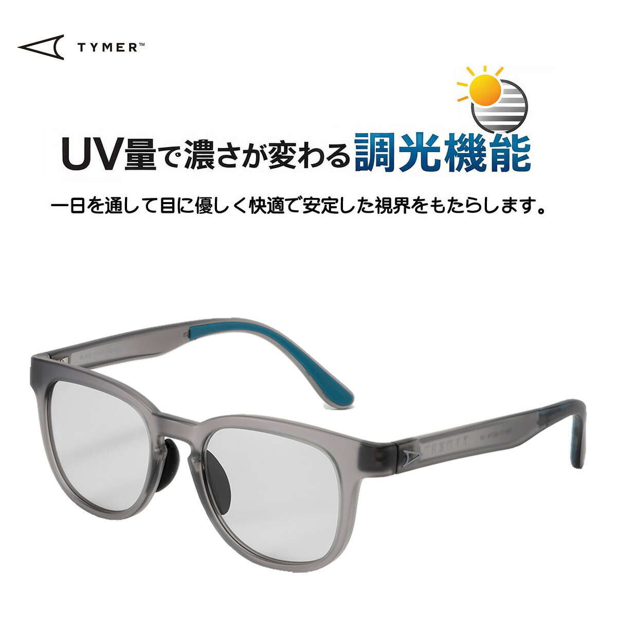 ☆送料無料サービス中!! TYMER(タイマー) BLAKE Matt Clear Grey2フレームx調光レンズ