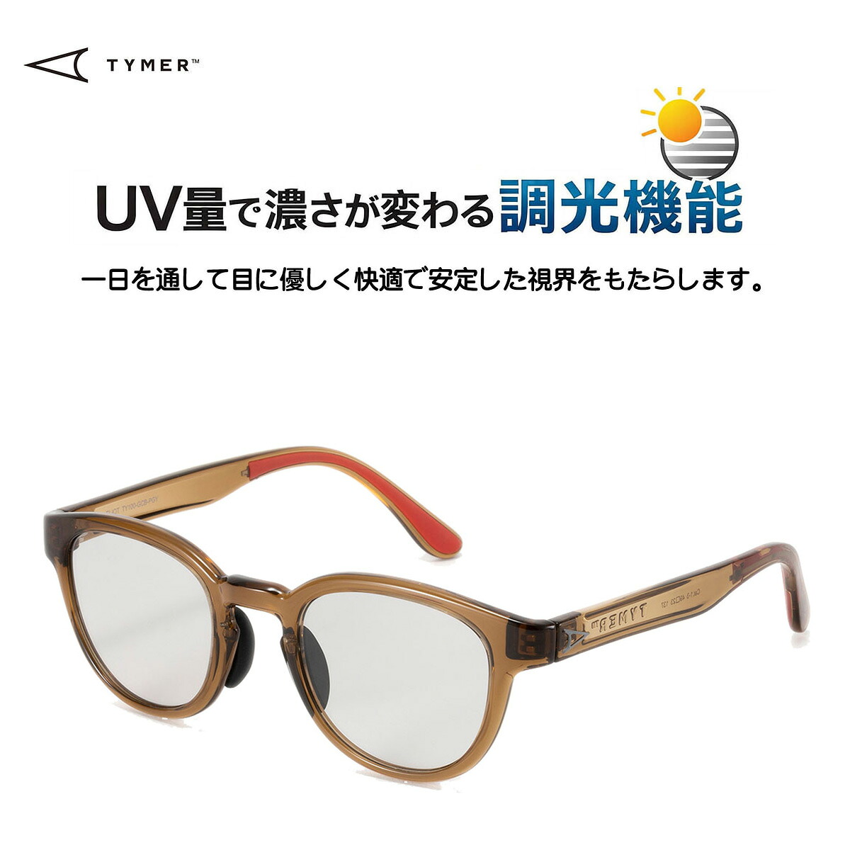 ☆送料無料サービス中!! TYMER(タイマー) ELIOT Gloss Clear Brownフレームx調光レンズ