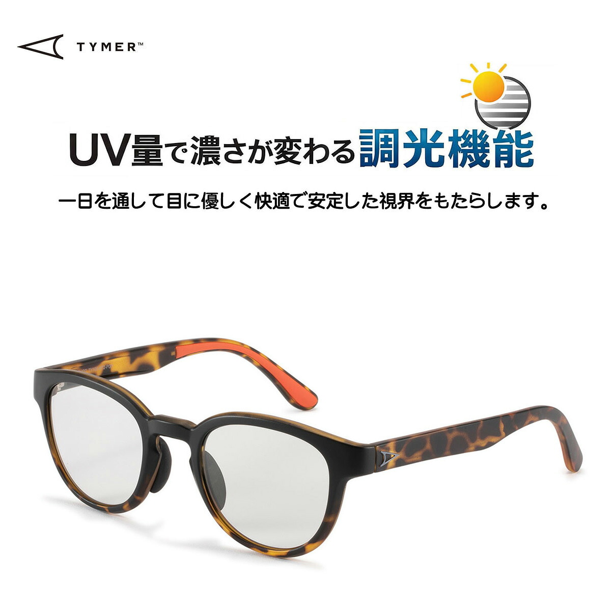 ☆送料無料!!☆TYMER(タイマー) ELIOT Tortoise2フレームx調光レンズ