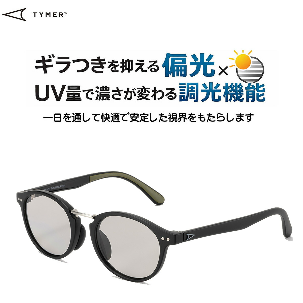 ☆送料無料サービス中!! TYMER(タイマー) OLIVER Matt Blackフレームx偏光調光レンズ