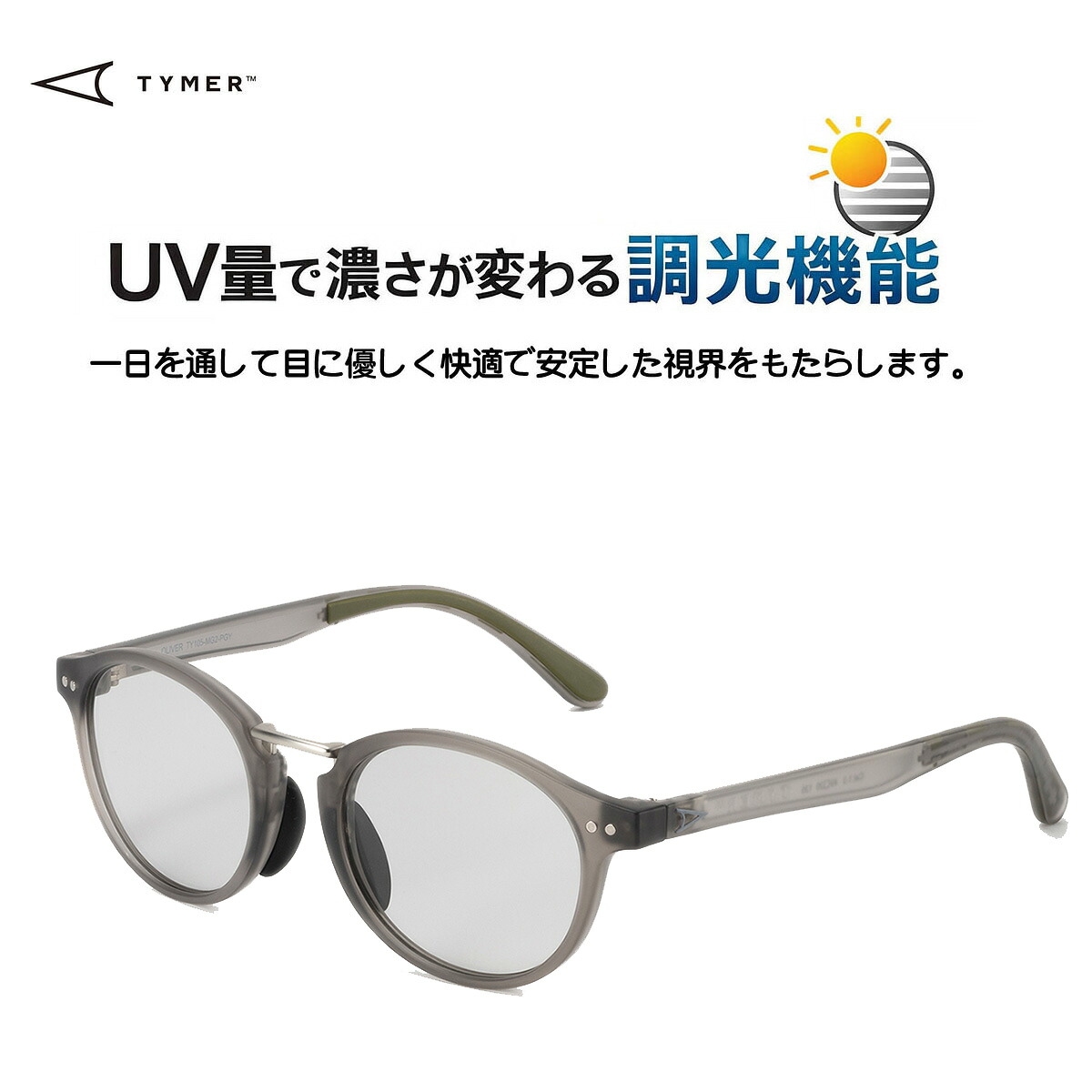 ☆送料無料サービス中!! TYMER(タイマー) OLIVER Matt Clear Grey2フレームx調光レンズ