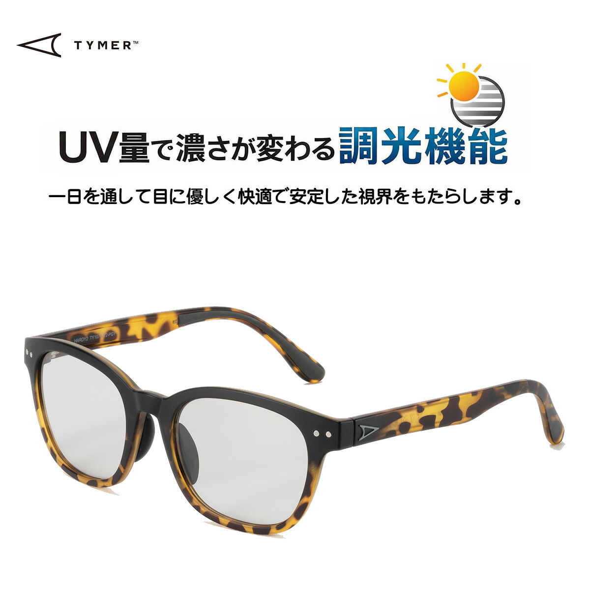 ☆送料無料サービス中!! TYMER(タイマー) HARDY2 Tortoise2フレームx調光レンズ