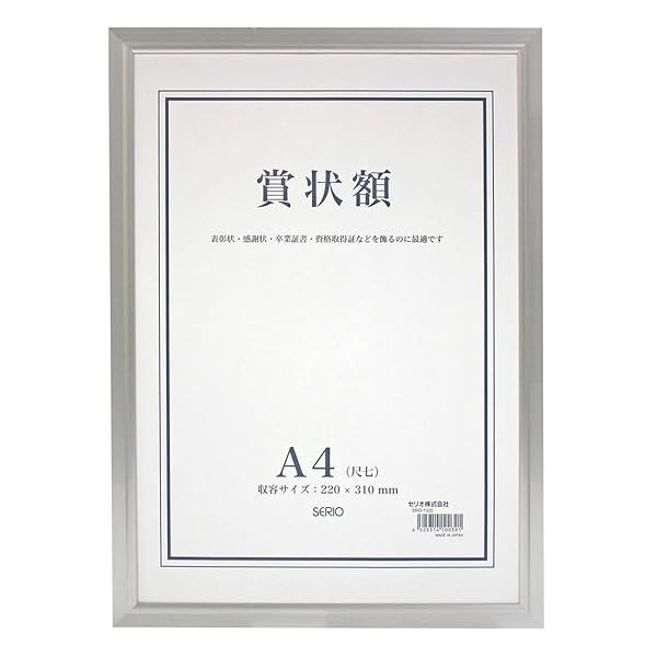 楽天市場】受発注商品 セキセイ SERIO A4 アルミ 賞状額 SRO-1325 額縁